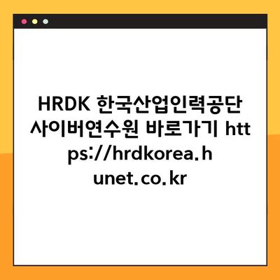 www hrdkorea.kr.go|HRDK 한국산업인력공단.